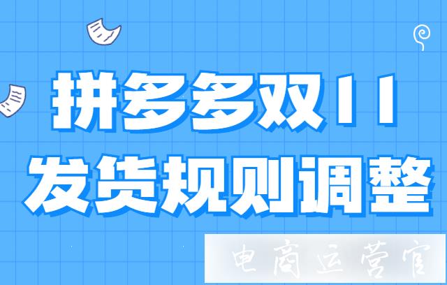 2021拼多多雙11發(fā)貨規(guī)則是怎么樣?拼多多雙11發(fā)貨規(guī)則調(diào)整